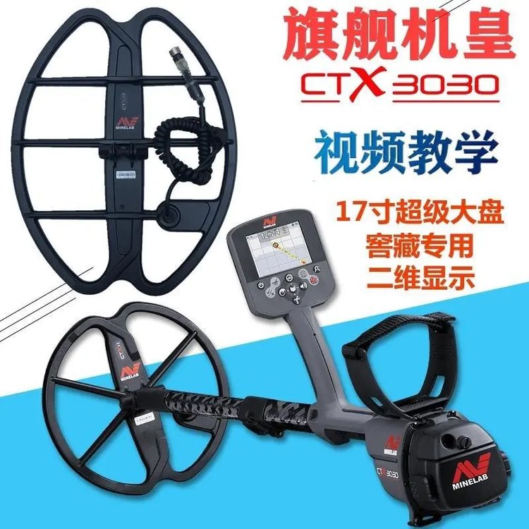 澳大利亞覓寶CTX-3030金屬探測(cè)器17寸探盤