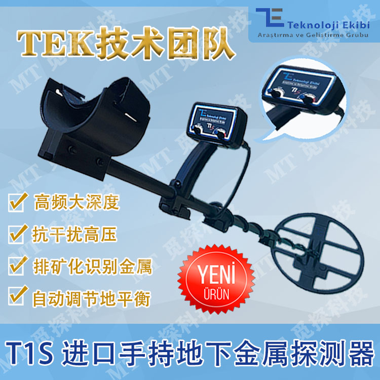 TEK T1S進(jìn)口手持地下金屬探測器高頻大深度抗干擾高壓排礦化識(shí)別