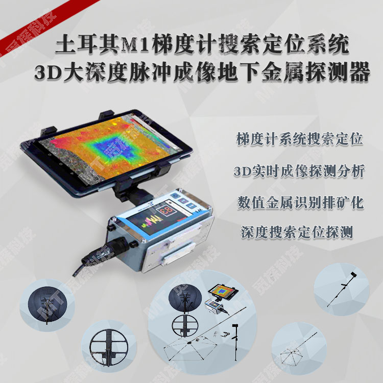 土耳其M1梯度計(jì)搜索定位系統(tǒng)傘狀大深度3D脈沖成像地下金屬探測器